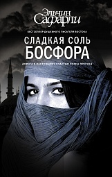 Сладкая соль Босфора Сафарли Эльчин