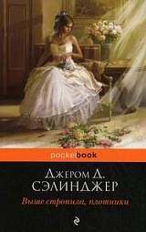 Выше стропила, плотники Сэлинджер Джером