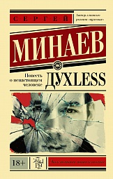 Духless. Повесть о ненастоящем человеке Минаев Сергей