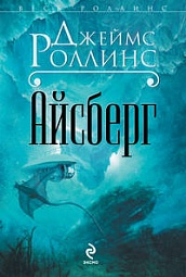 Айсберг Роллинс Джеймс