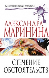 Стечение обстоятельств Маринина Александра