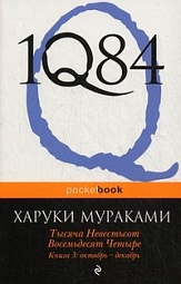 1Q84. Тысяча Невестьсот Восемьдесят Четыре. Книга 3. Октябрь - декабрь Мураками Харуки