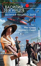 Величья нашего заря. Том 1. Мы чужды ложного стыда! Звягинцев Василий