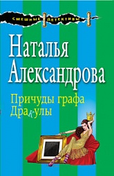 Причуды графа Дракулы Александрова Наталья