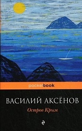 Остров Крым Аксёнов Василий