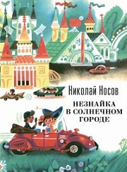 Незнайка в Солнечном городе Носов Николай