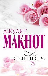 Само совершенство Макнот Джудит