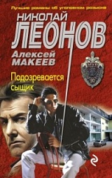 Подозревается сыщик Леонов Николай, Макеев Алексей