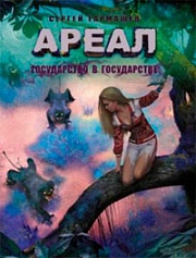 Ареал. Государство в государстве Тармашев Сергей