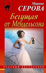 Бегущая от Мендельсона Серова Марина