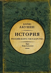 История Российского государства. Азиатская европеизация. Царь Петр Алексеевич Акунин Борис