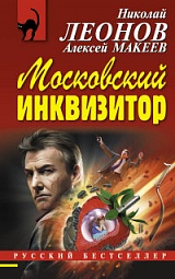 Московский инквизитор Леонов Николай, Макеев Алексей