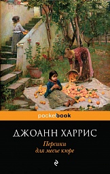 Персики для месье кюре Харрис Джоанн