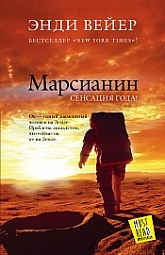 Марсианин Вейер Энди