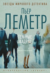 Тёмные кадры Леметр Пьер