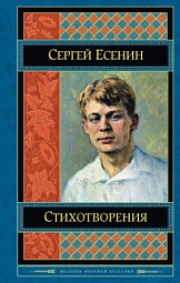 Стихотворения Есенин Сергей