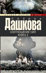 Соотношение сил. Книга 2 Дашкова Полина