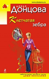 Клетчатая зебра Донцова Дарья