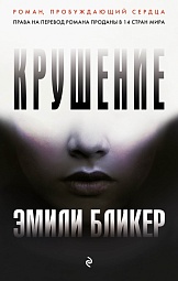 Крушение Бликер Эмили