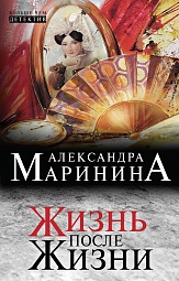 Жизнь после Жизни Маринина Александра