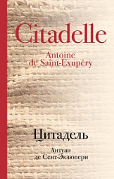 Цитадель Сент-Экзюпери Антуан де