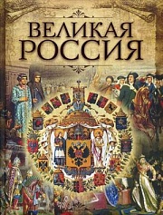 Великая Россия Бутромеев Владимир