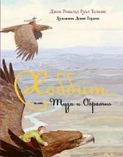 Хоббит, или Туда и обратно Толкин Джон Рональд Руэл