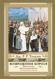 Возвращение Короля Толкин Джон Рональд Руэл