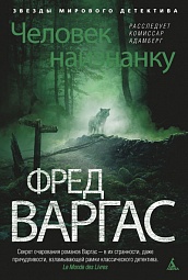 Человек наизнанку. Расследует комиссар Адамберг Варгас Фред