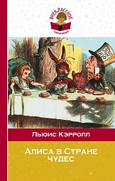 Алиса в Стране Чудес Кэрролл Льюис