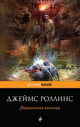 Дьявольская колония Роллинс Джеймс