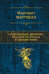 Унесенные ветром. Мировой бестселлер в одном томе Митчелл Маргарет