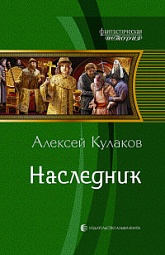 Наследник Кулаков Алексей