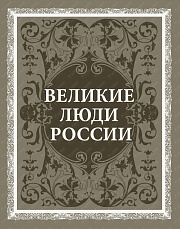 Великие люди России Степанов Юрий, Артемов Владислав