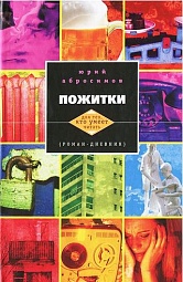 Пожитки Абросимов Юрий