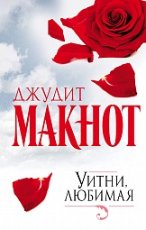 Уитни, любимая Макнот Джудит