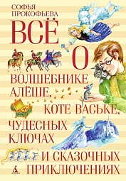 Всё о волшебнике Алёше, коте Ваське, чудесных ключах и сказочных приключениях Прокофьева Софья