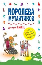 Королева мутантиков Емец Дмитрий