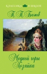 Медной горы Хозяйка Бажов Павел