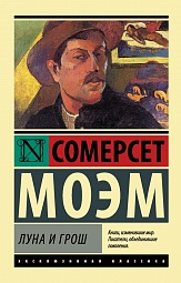 Луна и грош Моэм Сомерсет