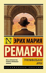 Триумфальная арка Ремарк Эрих Мария