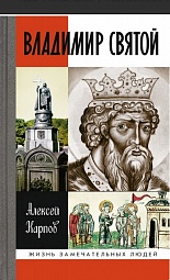 Владимир Святой Карпов Алексей
