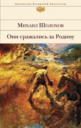 Они сражались за Родину Шолохов Михаил