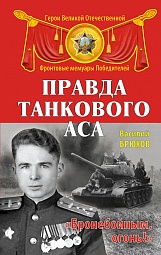 Правда танкового аса. «Бронебойным, огонь!» Брюхов Василий