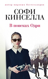 В поисках Одри Кинселла Софи