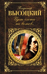 Идёт охота на волков... Высоцкий Владимир