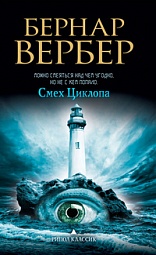 Смех Циклопа Вербер Бернар