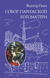 Собор Парижской Богоматери Гюго Виктор