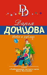 Небо в рублях Донцова Дарья