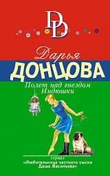 Полет над гнездом Индюшки Донцова Дарья